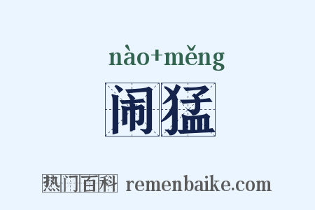 闹猛是什么意思的图片